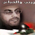 إصدار زينب والعباس